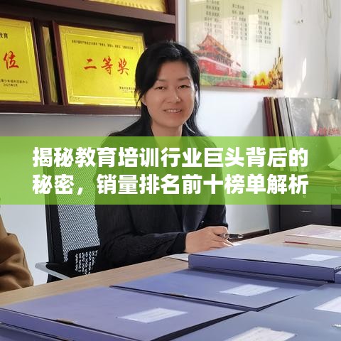 揭秘教育培訓(xùn)行業(yè)巨頭背后的秘密，銷量排名前十榜單解析