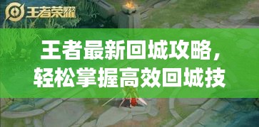 王者最新回城攻略，輕松掌握高效回城技巧，助你成為戰(zhàn)場霸主！