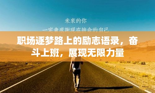 職場(chǎng)逐夢(mèng)路上的勵(lì)志語錄，奮斗上班，展現(xiàn)無限力量