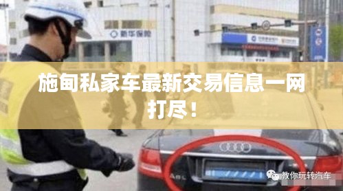 施甸私家車最新交易信息一網(wǎng)打盡！
