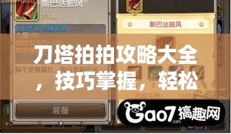 刀塔拍拍攻略大全，技巧掌握，輕松上分！