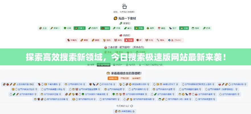 探索高效搜索新領域，今日搜索極速版網站最新來襲！
