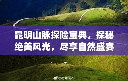 昆明山脈探險(xiǎn)寶典，探秘絕美風(fēng)光，盡享自然盛宴！