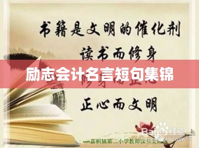 勵志會計名言短句集錦