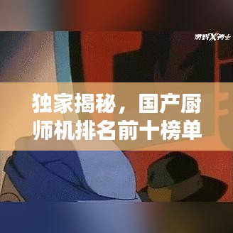 獨(dú)家揭秘，國產(chǎn)廚師機(jī)排名前十榜單，你不可不知的選擇！
