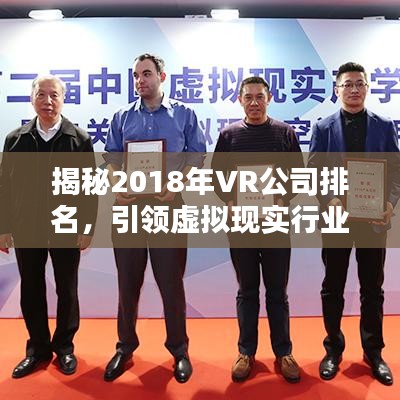揭秘2018年VR公司排名，引領(lǐng)虛擬現(xiàn)實(shí)行業(yè)領(lǐng)導(dǎo)者榜單！