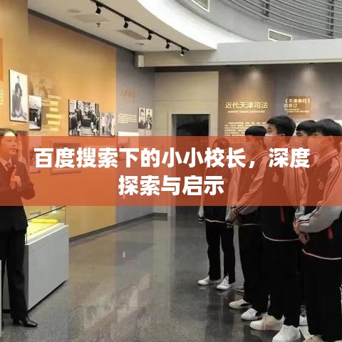 百度搜索下的小小校長，深度探索與啟示