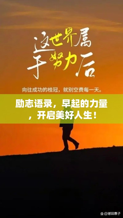 勵志語錄，早起的力量，開啟美好人生！