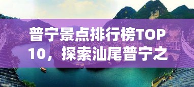 普寧景點排行榜TOP10，探索汕尾普寧之美