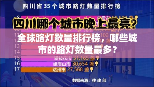 全球路燈數(shù)量排行榜，哪些城市的路燈數(shù)量最多？