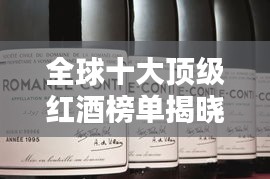 全球十大頂級紅酒榜單揭曉，你絕對不能錯過的世界級佳釀！