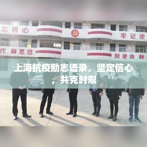 上?？挂邉?lì)志語錄，堅(jiān)定信心，共克時(shí)艱