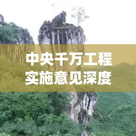 中央千萬工程實(shí)施意見深度解讀，政策亮點(diǎn)與未來方向
