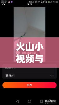 火山小視頻與百度聯(lián)手，開(kāi)啟短視頻新紀(jì)元探索之旅