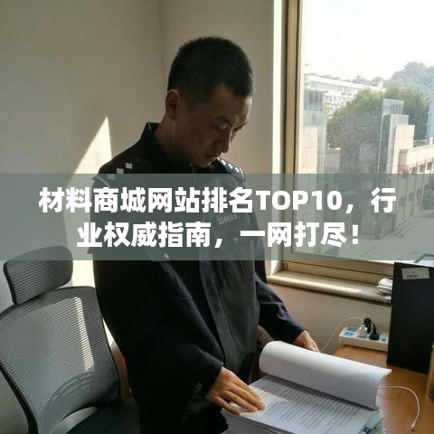 材料商城網(wǎng)站排名TOP10，行業(yè)權(quán)威指南，一網(wǎng)打盡！