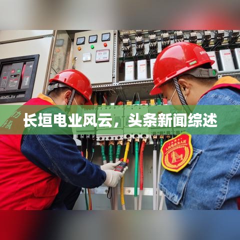 長垣電業(yè)風(fēng)云，頭條新聞綜述