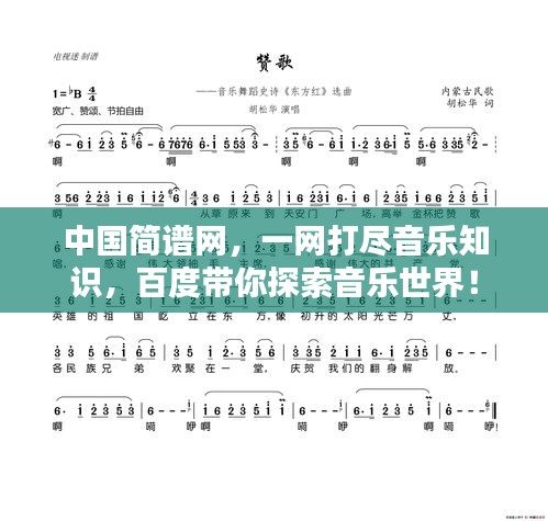 中國簡(jiǎn)譜網(wǎng)，一網(wǎng)打盡音樂知識(shí)，百度帶你探索音樂世界！