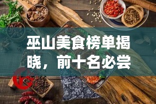 巫山美食榜單揭曉，前十名必嘗美食盤點(diǎn)