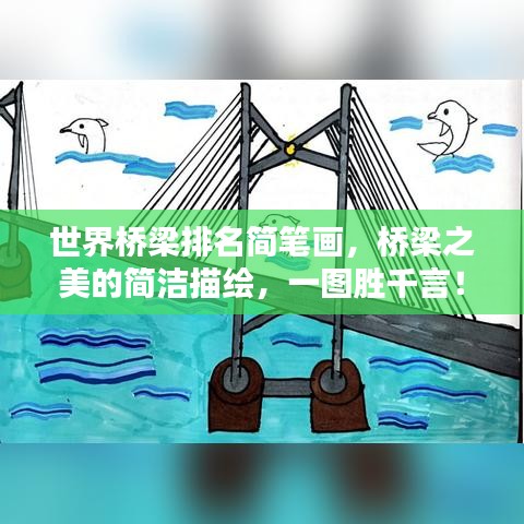世界橋梁排名簡筆畫，橋梁之美的簡潔描繪，一圖勝千言！