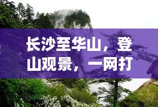 長沙至華山，登山觀景，一網(wǎng)打盡的超美旅游攻略！
