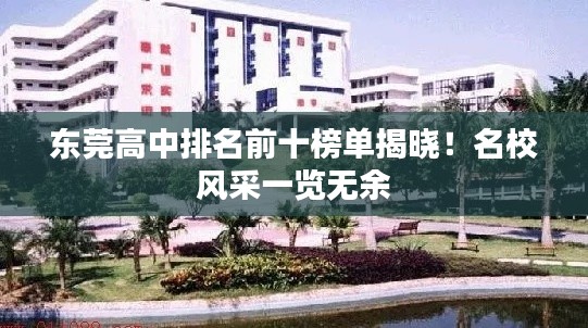 東莞高中排名前十榜單揭曉！名校風(fēng)采一覽無(wú)余