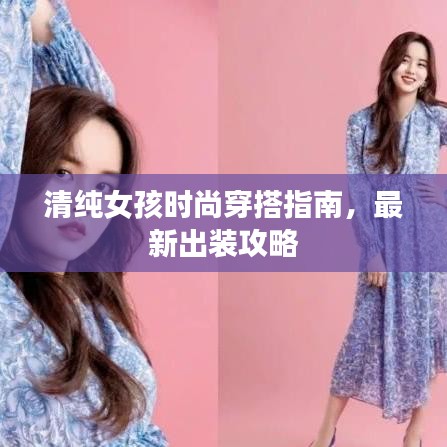 清純女孩時尚穿搭指南，最新出裝攻略