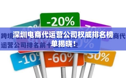深圳電商代運(yùn)營(yíng)公司權(quán)威排名榜單揭曉！