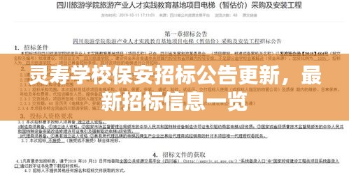 靈壽學(xué)校保安招標(biāo)公告更新，最新招標(biāo)信息一覽