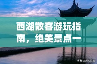 西湖散客游玩指南，絕美景點一網(wǎng)打盡！