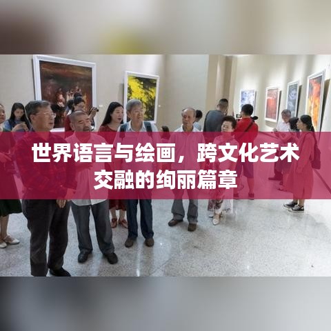 世界語(yǔ)言與繪畫，跨文化藝術(shù)交融的絢麗篇章