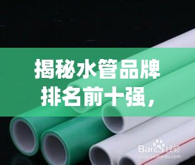 揭秘水管品牌排名前十強，選購優(yōu)質(zhì)加裝水管品牌指南！
