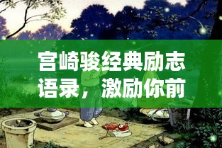 宮崎駿經(jīng)典勵(lì)志語(yǔ)錄，激勵(lì)你前行的力量之源