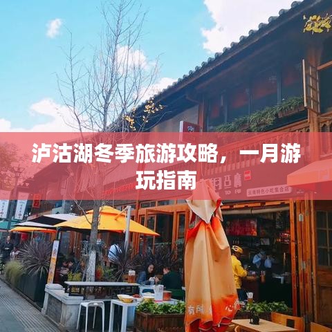 瀘沽湖冬季旅游攻略，一月游玩指南