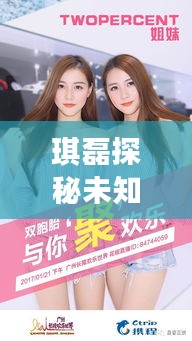琪磊探秘未知世界，共享歡樂時(shí)光最新視頻！