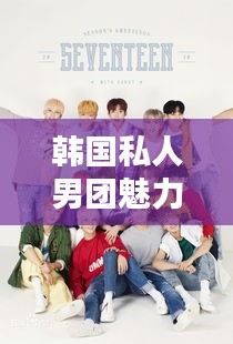 韓國私人男團(tuán)魅力榜單TOP10揭曉！