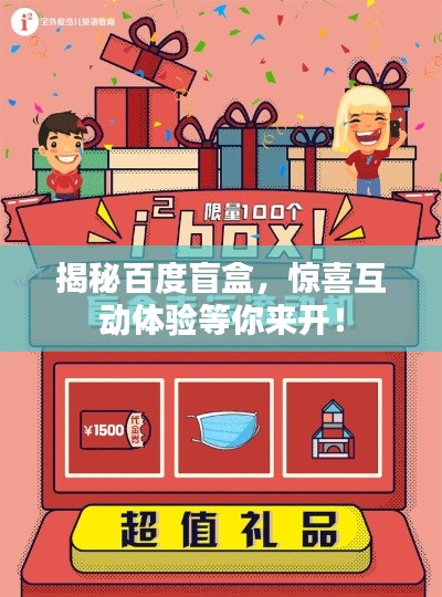 揭秘百度盲盒，驚喜互動體驗等你來開！