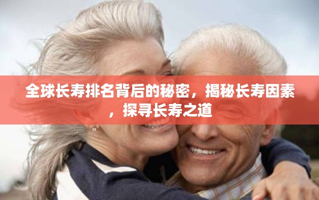 全球長壽排名背后的秘密，揭秘長壽因素，探尋長壽之道