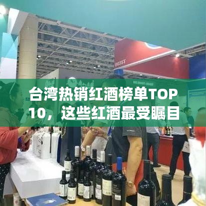臺灣熱銷紅酒榜單TOP10，這些紅酒最受矚目！