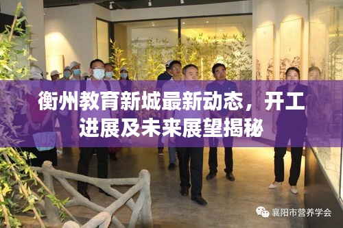 衡州教育新城最新動(dòng)態(tài)，開(kāi)工進(jìn)展及未來(lái)展望揭秘