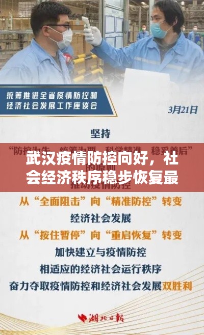 武漢疫情防控向好，社會經(jīng)濟(jì)秩序穩(wěn)步恢復(fù)最新消息通報(bào)