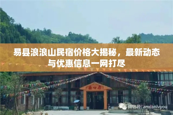 易縣浪浪山民宿價(jià)格大揭秘，最新動(dòng)態(tài)與優(yōu)惠信息一網(wǎng)打盡
