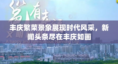 豐慶繁榮景象展現(xiàn)時(shí)代風(fēng)采，新聞?lì)^條盡在豐慶如畫