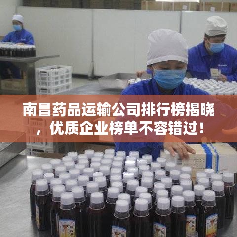 南昌藥品運輸公司排行榜揭曉，優(yōu)質(zhì)企業(yè)榜單不容錯過！