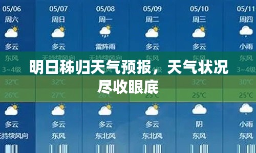 明日秭歸天氣預(yù)報(bào)，天氣狀況盡收眼底