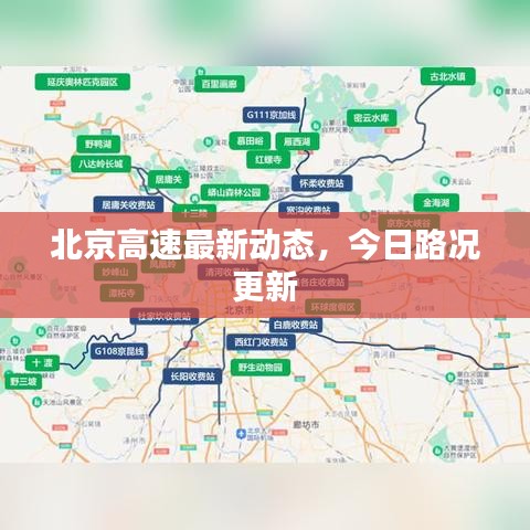 北京高速最新動(dòng)態(tài)，今日路況更新