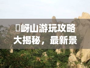 嵖岈山游玩攻略大揭秘，最新景點、路線一網(wǎng)打盡！