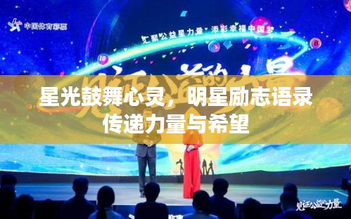 星光鼓舞心靈，明星勵(lì)志語錄傳遞力量與希望