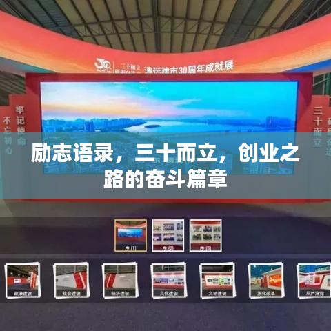勵志語錄，三十而立，創(chuàng)業(yè)之路的奮斗篇章