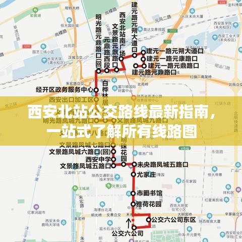 西安北站公交路線最新指南，一站式了解所有線路圖