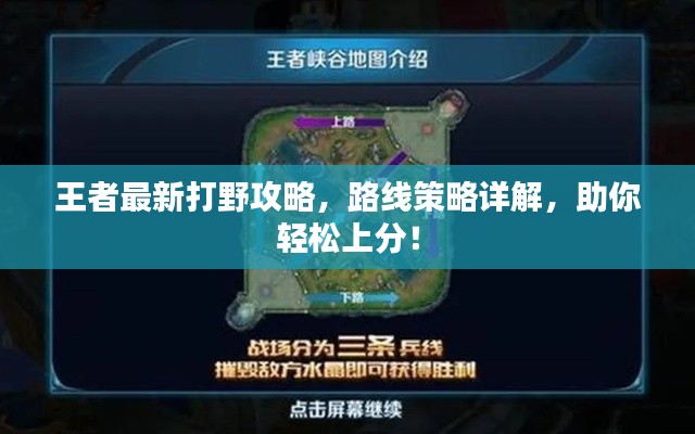 王者最新打野攻略，路線策略詳解，助你輕松上分！